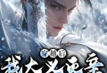 完结版《穿越后,我大义灭亲救族人》章节阅读-美文小说