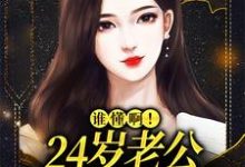 已完结小说《谁懂啊！24岁老公不疼孩子不爱》章节在线阅读-美文小说