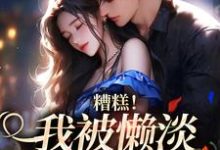 许恩棠谈霁礼小说《糟糕!我被懒淡拽哥缠上了》在线阅读-美文小说