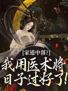 《家道中落？我用医术将日子过好了！》小说柳英周大柱章节章节免费在线阅读