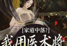 完结版《家道中落？我用医术将日子过好了！》免费阅读-美文小说