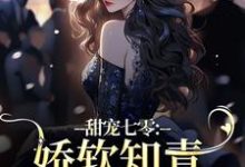 甜宠七零:娇软知青名花有主啦江河宋知夏,甜宠七零:娇软知青名花有主啦在线无弹窗阅读-美文小说