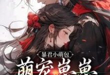 暴君小萌包,萌宠崽崽要抱抱章节免费在线阅读,虞团团完结版-美文小说