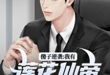 小说《傻子逆袭:我有莲花仙帝毕生修为》章节免费阅读-美文小说