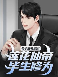 小说《傻子逆袭：我有莲花仙帝毕生修为》章节免费阅读