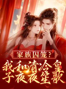 《家族囚笼？我和清冷皇子夜夜笙歌》小说大结局免费试读 李扶音小说