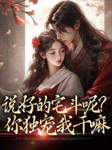 说好的宅斗呢？你独宠我干嘛这本小说在哪里可以看？哪里有免费试读章节？