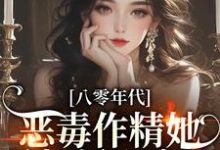 已完结小说《八零年代:恶毒作精她暴打偏心家人》最新章节-美文小说