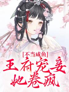 不当咸鱼，王府宠妾她卷疯章节免费在线阅读，南乔萧晔完结版