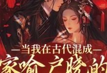 当我在古代混成家喻户晓的二流子后小说的免费电子版在哪里可以下载或阅读？-美文小说