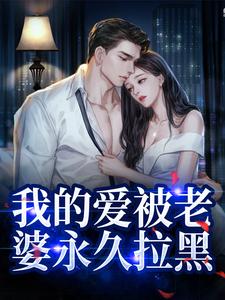 替身不让位：段少红眼求原谅姜软软段辞小说免费阅读