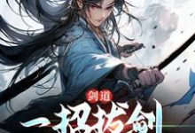 剑道:一招拔剑,我杀遍天下小说完结版章节免费阅读-美文小说