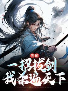 剑道：一招拔剑，我杀遍天下小说完结版章节免费阅读