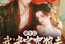 《重生后,我决定宠狼夫,养狼仔》小说大结局免费试读 白宁厉怀渊小说-美文小说