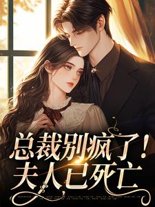 总裁别疯了！夫人已死亡裴谞江夏，总裁别疯了！夫人已死亡章节在线阅读
