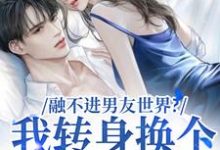 哪里可以免费找到融不进男友世界？我转身换个新男友？-美文小说