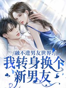 哪里可以免费找到融不进男友世界？我转身换个新男友？