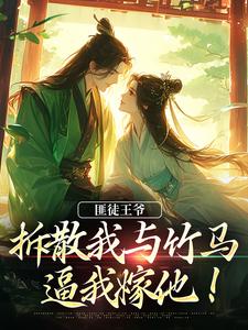 楼晚棠裴肆瑾小说叫什么（匪徒王爷拆散我与竹马，逼我嫁他！免费阅读）