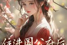 沈青梨魏缜小说在线章节免费阅读(住进国公府后,我成了香饽饽!无弹窗无删减)-美文小说