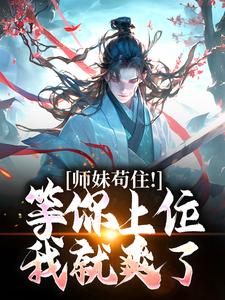 小说《师妹苟住！等你上位我就爽了》章节阅读