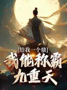 完结版《给我一个鼎，我能称霸九重天》章节阅读