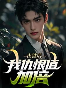 出狱后，我仇恨值加倍小说无弹窗阅读的网站推荐