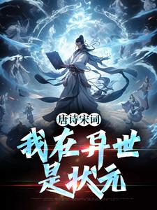 唐诗宋词，我在异世是状元小说全文哪里可以免费看？