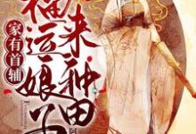 完结版《家有首辅：福运娘子来种田》章节目录在线阅读-美文小说