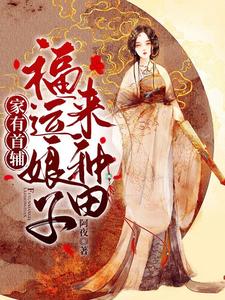 已完结小说《家有首辅：福运娘子来种田》章节在线阅读