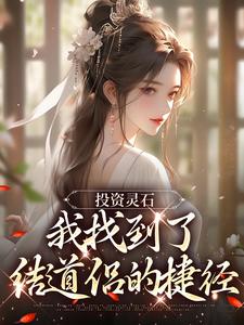 李川小说投资灵石，我找到了结道侣的捷径章节免费阅读