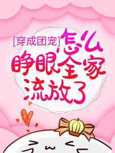 小说《穿成团宠，怎么睁眼全家流放了？》章节免费阅读