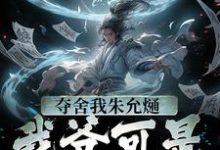 夺舍我朱允熥？我爷可是常十万这本小说怎么样？免费在线阅读试试-美文小说