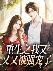 小说《重生之我又又又被强宠了》章节阅读