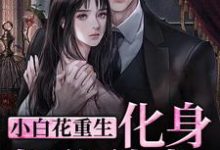 小白花重生化身报仇使者，渣男别跑温梨沈谨言，小白花重生化身报仇使者，渣男别跑章节在线阅读-美文小说