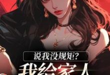 说我没规矩？我给家人立古人家规！南桑宁贺斯屿，说我没规矩？我给家人立古人家规！最新章节-美文小说