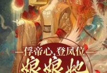 俘帝心,登凤位,娘娘她媚色无双小说全文阅读需要付费吗?寻找免费资源-美文小说