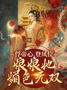 小说《俘帝心，登凤位，娘娘她媚色无双》章节阅读