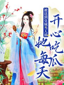 完结版《被送到皇城当人质，她每天开心吃瓜》在线免费阅读