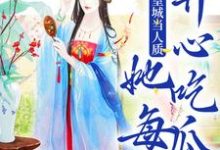 被送到皇城当人质,她每天开心吃瓜虞黛映小说完结版章节在线阅读-美文小说