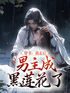 完整版的穿书：我走后，男主成黑莲花了小说在哪里可以免费读到？
