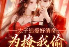 太子追爱好清奇,为撩我偷进世子府纪青焰陆焉知在线章节免费阅读-美文小说