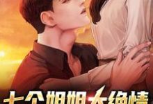 七个姐姐太绝情,全想赶走我小说完结版章节免费阅读-美文小说