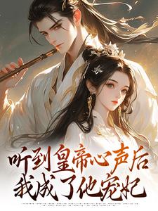 听到皇帝心声后，我成了他宠妃小说的无弹窗阅读体验，寻找免费阅读网站
