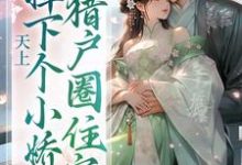 天上掉下个小娇娇,猎户圈住宠免费阅读,天上掉下个小娇娇,猎户圈住宠章节在线阅读-美文小说