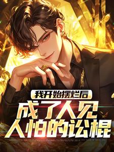 求推荐可以免费阅读我开始摆烂后，成了人见人怕的讼棍小说的网站