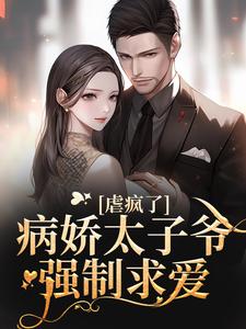 十年后，疯批大佬强扭小甜瓜小说，十年后，疯批大佬强扭小甜瓜章节在线阅读