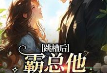 跳槽后,霸总他天天要挖我(江知夏霍司临)在线免费阅读-美文小说