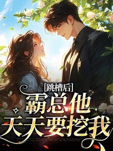 跳槽后，霸总他天天要挖我（江知夏霍司临）在线免费阅读