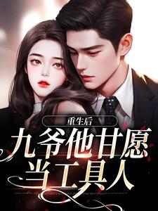 重生后，九爷他甘愿当工具人孟明萱严漠九，重生后，九爷他甘愿当工具人最新章节