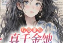 《八零重生:真千金她拒当小白花》小说章节在线试读,《八零重生:真千金她拒当小白花》最新章节目录-美文小说